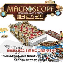 매크로스코프(한글판) 보드게임 6세이상 매크로스코프 창을 열고 그림을 맞추자 집중력 문제해결, 상세페이지 참조