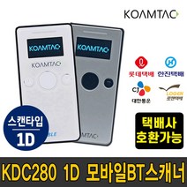 코암텍 KDC280 2D/1D USB 모바일 블루투스 무선 바코드 스캐너 수집기 (롯데택배 한진택배 CJ택배 로젠택배 택배사 호환가능) * 상세페이지 참조 *, KDC280 1D (CJ용) (10대 구매 5%할인)