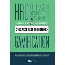 가르치지 말고 플레이하라 : 인적자원개발 게이미피케이션