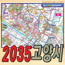 지도닷컴 2035 고양시 개발계획도 110 x 78 cm + 전국행정도로지도, 1세트