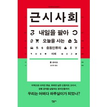 근시사회:내일을 팔아 오늘을 사는 충동인류의 미래, 민음사, <폴 로버츠> 저/<김선영> 역” class=”wr-img”></a></div></p></div></p></div></p></div><div class=