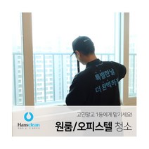 [한스클린] 원룸/오피스텔 청소+피톤치드 서비스 (7평미만), 상세 설명 참조