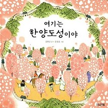 NSB9788958285090 새책-스테이책터 [여기는 한양도성이야] --우리 문화 그림책 17-사계절-김향금 글 문종훈 그림-한국전통문화-201611, 여기는 한양도성이야, 사계절