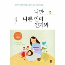 나만나쁜엄마인가봐, 상품명