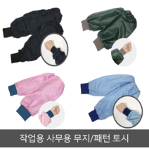 미용토시 방수 팔토시 주방용 요리용 작업용 사무용 다용도팔토시, 검정