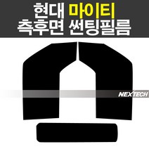 오토맥스 마이티구형 열차단 썬팅필름 NEXTECH 썬팅지, 측후면세트15%, 현대