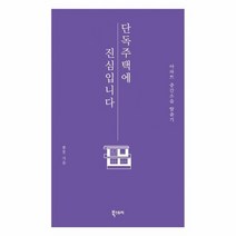 이노플리아 단독주택에 진심입니다 아파트 층간 소음 탈출기, One color | One Size, 9791155642245