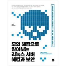 모의 해킹으로 알아보는 리눅스 서버 해킹과 보안:우분투와 칼리로 배우는 안전한 리눅스 서버 구축 방법과 노하우, 길벗, 모의 해킹으로 알아보는 리눅스 서버 해킹과 보안, 장상근(저),길벗,(역)길벗,(그림)길벗
