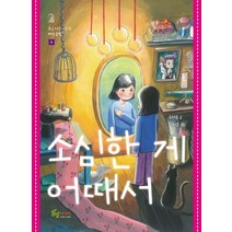 소심한 게 어때서, 풀빛미디어, 9788967341343, 류현순 글/김수경 그림