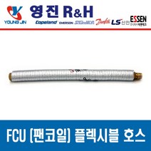 FCU 설치 부속품 고무패킹 NBR Packing, 팬코일 플렉시블 튜브 20A x 1200L