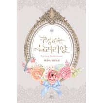 구경하는 들러리양 외전:엘리아냥 장편소설, 위치, 엘리아냥