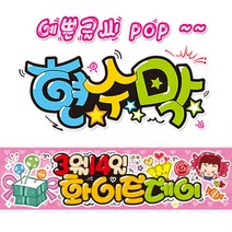 [ 화이트데이 ] 현수막(3가지사이즈) 방수천_피오피_ pop 예쁜글씨 / 내용 수정 불가X (오후2시까지 당일출고) w137, 2) 200cm x 50cm (사방펀칭_큐방)