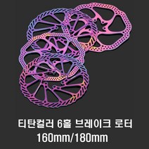 락모터스 자전거 레인보우 로터 브레이크 로터 6홀 160mm 180mm 센터락 센터라인 부품 용품, 티탄HS1180mm(낱개1개)