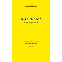 우리는 인간인가?:디자인-인간의 고고학, 베아트리츠 콜로미나 & 마크 위글리 저/정현우 역, 미진사