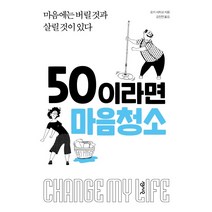 50이라면 마음청소:마음에는 버릴 것과 살릴 것이 있다, 센시오, 오키 사치코