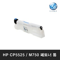 HP CP5225 CP5525 M750 M775 폐토너통 토너수집장치 컬러 레이저 프린터