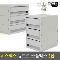 문구 그레이 플라스틱 약보관 소품 화장대 서랍장 3단, 중형