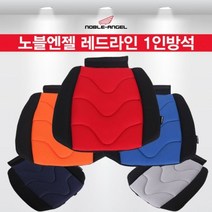[WINZI_마켓] 자동차인테리어방석 에어메쉬방석 자동차방석 메쉬방석 엠버형쿠션방석, 노블엔젤 레드라인 사계절 방석, 스카이블루 _WZ류MRK