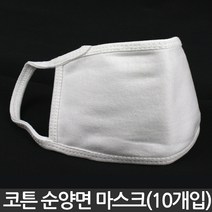 동광어패럴 순양면 마스크 화이트 10개입 - 개별포장 코튼 면마스크 순면마스크