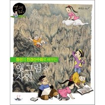 정선의 진경산수화로 배우는 옛 그림 속 자연, 아트북스, 옛 그림 학교