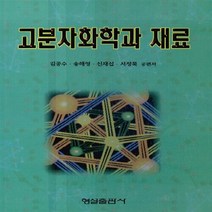 형설출판사 새책-스테이책터 [고분자화학과 재료] -형설출판사-김공수 외-고분자-19980325 출간-판형 188x257(B5)-5, NSB9788947246767, 고분자화학과 재료