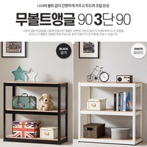 베란다선반 아파트 인테리어 틈새선반 정리선반 수납선반장, 무볼트앵글90 3단 90 블랙