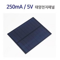 태양광 충전 패널 250mA 5V 태양전지패널 쏠라판넬