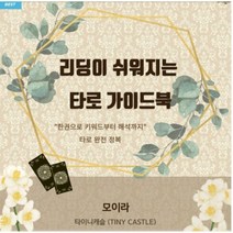 웨이트타로 모이라의 리딩이 쉬워지는 타로 가이드북 pdf - 타로 전자책