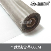 스텐방충망 폭 60CM 30미터 2자 STS304 스텐망 방충망