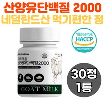 단백질 보충제 산양유 엠비피 프로틴 고함량 고단백 밀크칼슘 MBP 씹어먹는 30정 네덜란드산 운동전 운동후 직장인 비타민, 1통