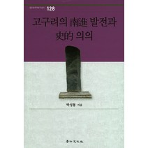 고구려의 남진 발전과 사적 의의, 경인문화사, 박성봉 저