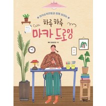 혜지원 하루하루 마카 드로잉 - 마카 색연필과 함께 보내는, 없음