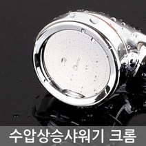 MDO4685 수압상승 샤워기 크롬 수도 욕실개조용품 해드 세 욕실수도/욕실개조용품/샤워기해드