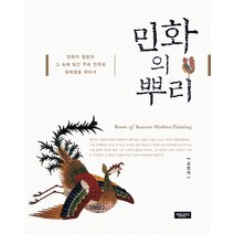민화의 뿌리:민화의 원형과 그 속에 담긴 우리 민족의 정체성, 자유문고, 김영재 저