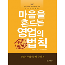 마음을 흔드는 영업의 법칙 + 미니수첩 제공, 와타세 켄
