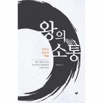 웅진북센 왕의 소통 권력과 문화의 짝춤, One color | One Size