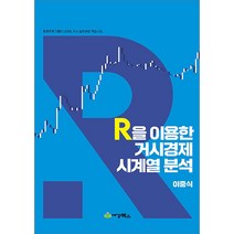 R을 이용한 거시경제 시계열분석 이중식 세경 9791159733246, 크리스탈링 1권(반품불가)