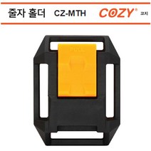 COZY 코지 벨트홀더 CZ-MTH 줄자홀더 벨트로포함, 3개