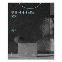 문학동네 푸른 사과가 있는 국도 (마스크제공), 단품, 단품