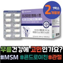 콘드로이친 관절 발목 GLUCOSAMINE 10대 왼쪽무릎 골반 수험생 선생님선물 3주년선물 남성 우슬 통증 성장기 식이유황 남녀 코스트코 관절영양제 조인트케어 유황