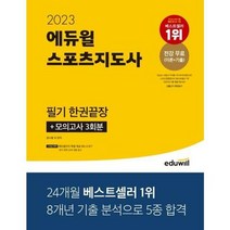 [에듀윌] 2023 에듀윌 스포츠지도사 필기 한권끝장, 단품없음