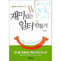 재미있는 일터 만들기, 넥서스BIZ, 이관응 저