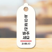 뭉키데코 표지판 안내판 팻말 푯말 실내 도어사인 주문 제작 출력_S9_189_눈으로만 봐주세요, S9 화이트
