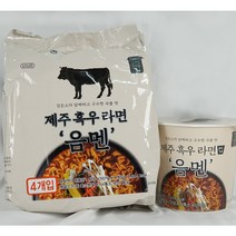 제주 흑소라면 음멘 봉지 1팩 음멘 컵라면 1컵 제주특산품 기념품 동문시장, 음멘 컵라면 1개