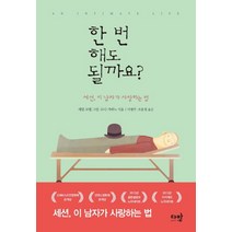 한 번 해도 될까요:세션 이 남자가 사랑하는 법, 다반, 셰릴 코헨 그린,로나 가라노 공저/이병무,조윤정 공역