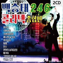 2CD 백승태 246 콜라텍 종합편 디스코 메들리 트로트 가요 7080노래 팝송 음반, 본상품선택