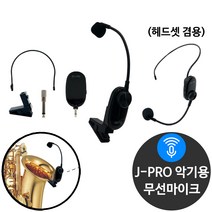J-PRO 악기용 색소폰 무선 마이크 헤드셋 겸용