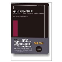 셰익스피어 4대 비극 / 다상출판