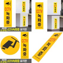 세로형 큰 포맥스 CCTV녹화중 표지판 CCTV안내 CCTV감시중 CCTV스티커 CCTV녹화중 CCTV설치안내문 CCTV안내표지판 CCTV안