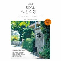 웅진북센 일본의 섬 여행 새로운, One color | One Size@1